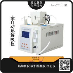 廣州踏實AutoTDS-Ⅰ全自動熱解析儀